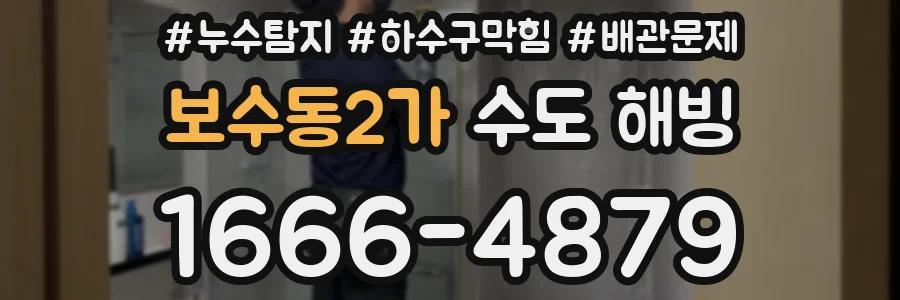 보수동2가 수도 해빙