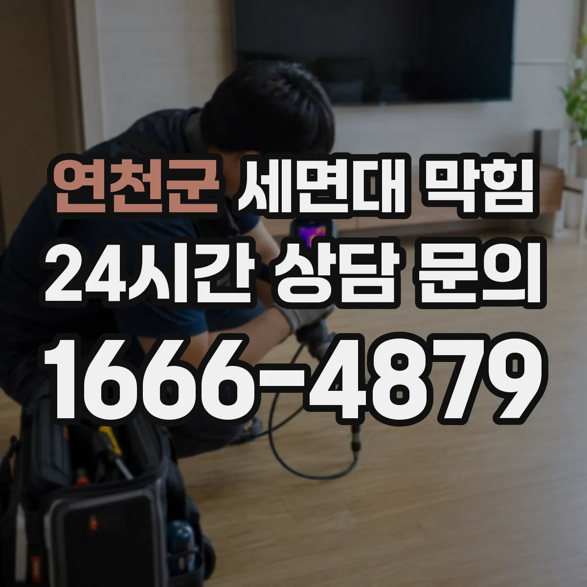 연천군 세면대 막힘