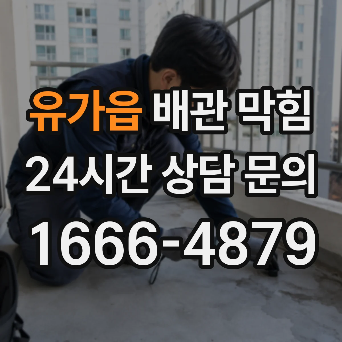 유가읍 배관 막힘