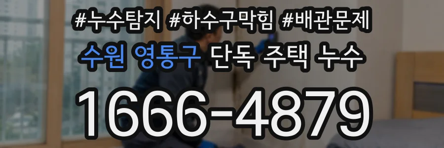 수원 영통구 단독 주택 누수