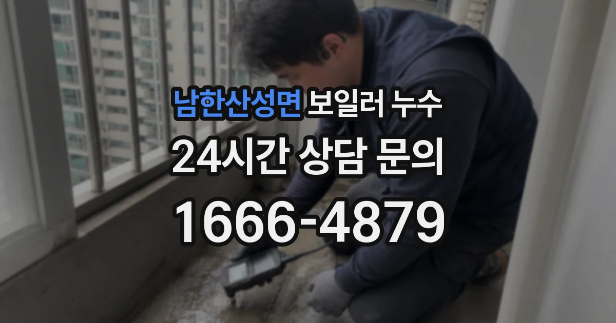 남한산성면 보일러 누수
