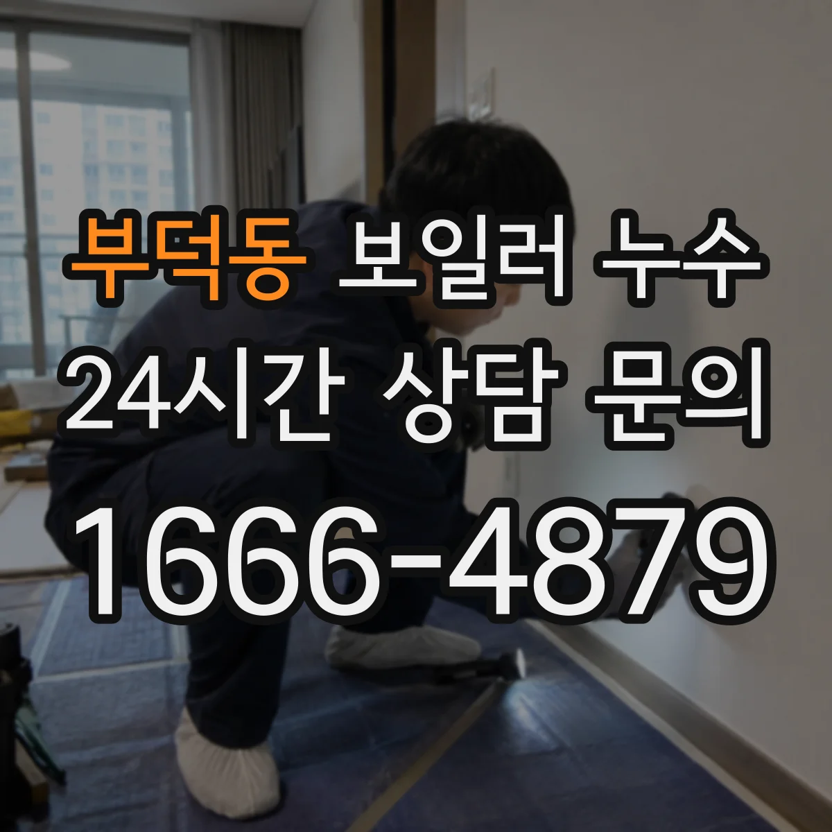부덕동 보일러 누수