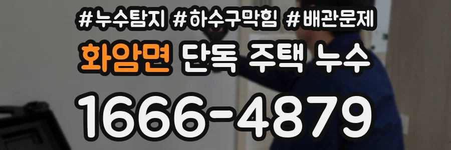 화암면 단독 주택 누수