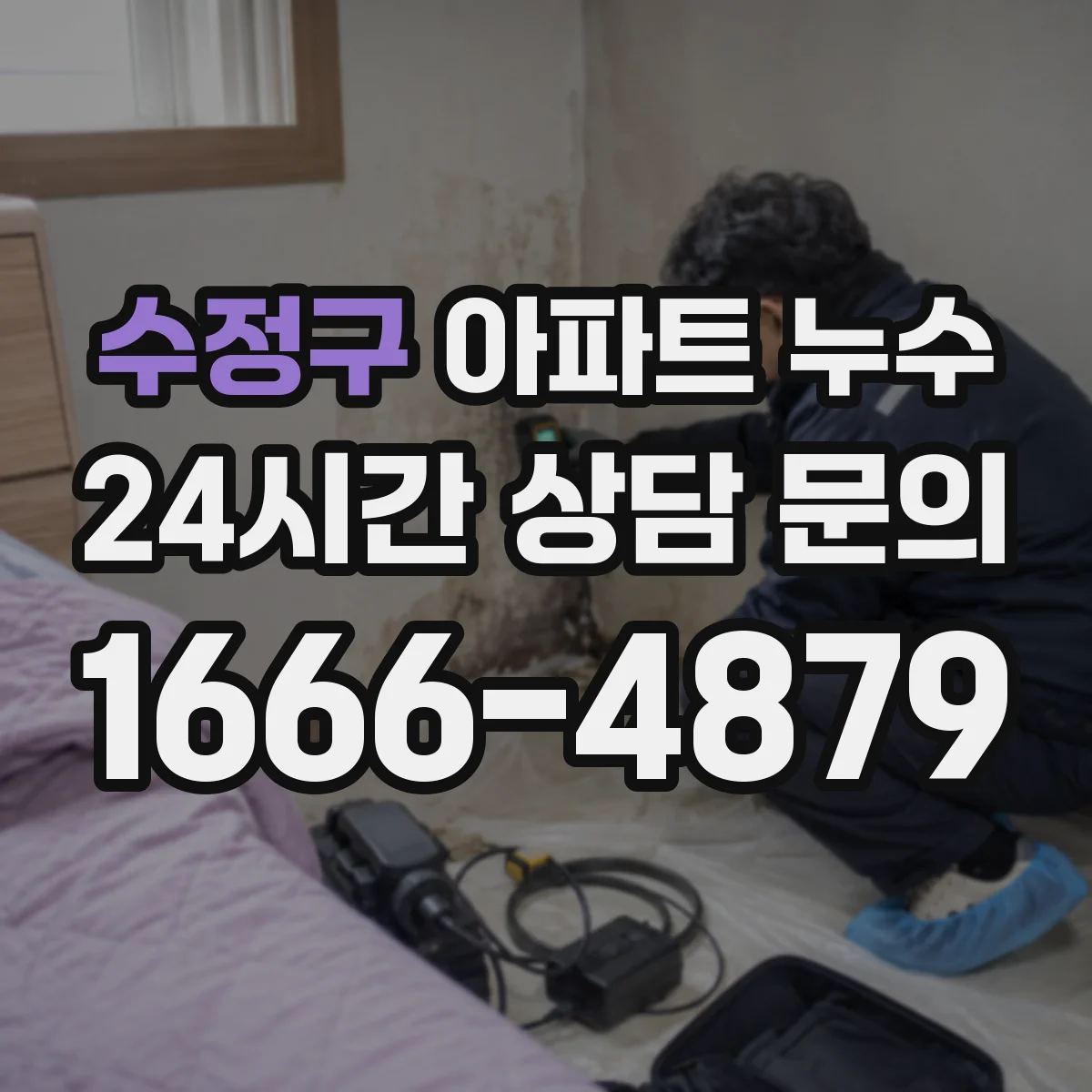 수정구 아파트 누수 재발 방지 보수 포인트