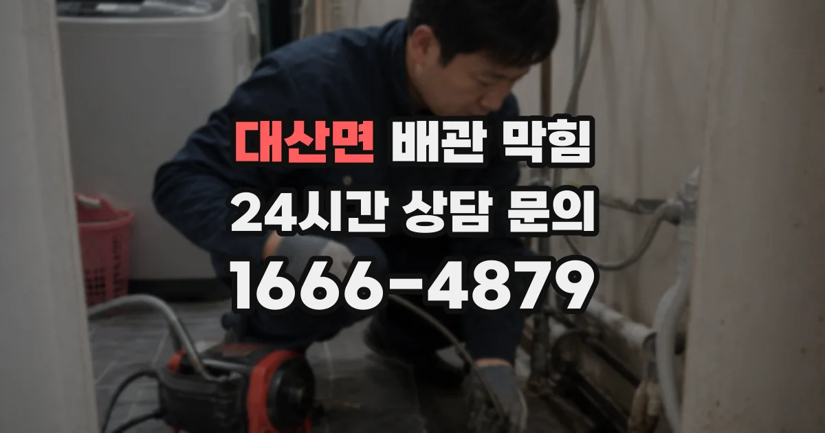 대산면 배관 막힘