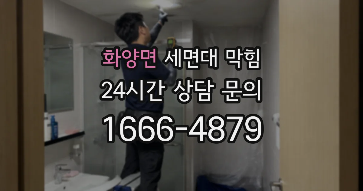 화양면 세면대 막힘
