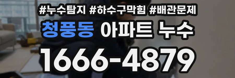청풍동 아파트 누수