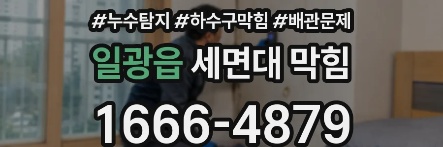 일광읍 세면대 막힘