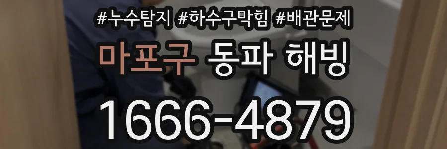 마포구 동파 해빙