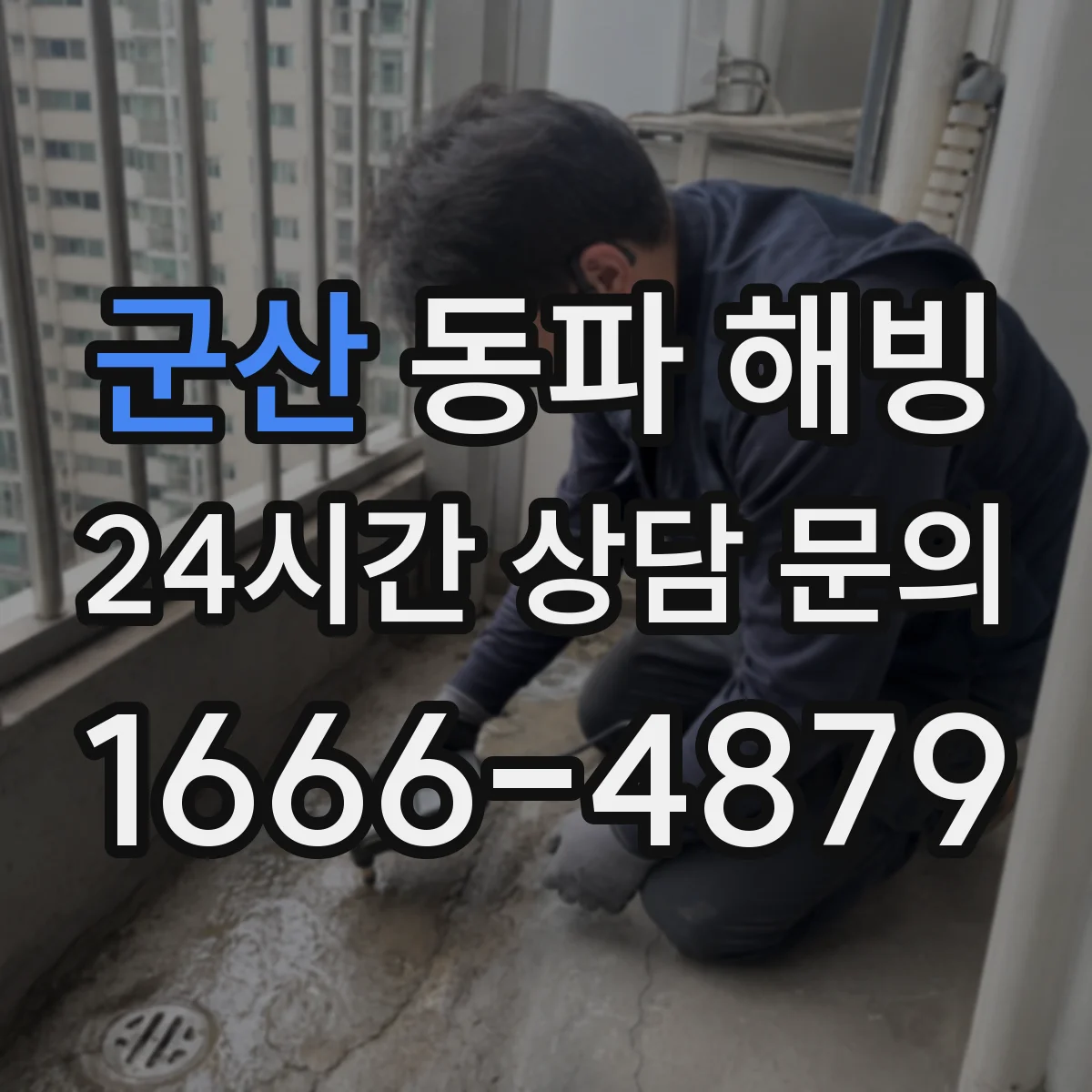 군산 동파 해빙 뜨거운 물이 아니라 안전한 해동 방법