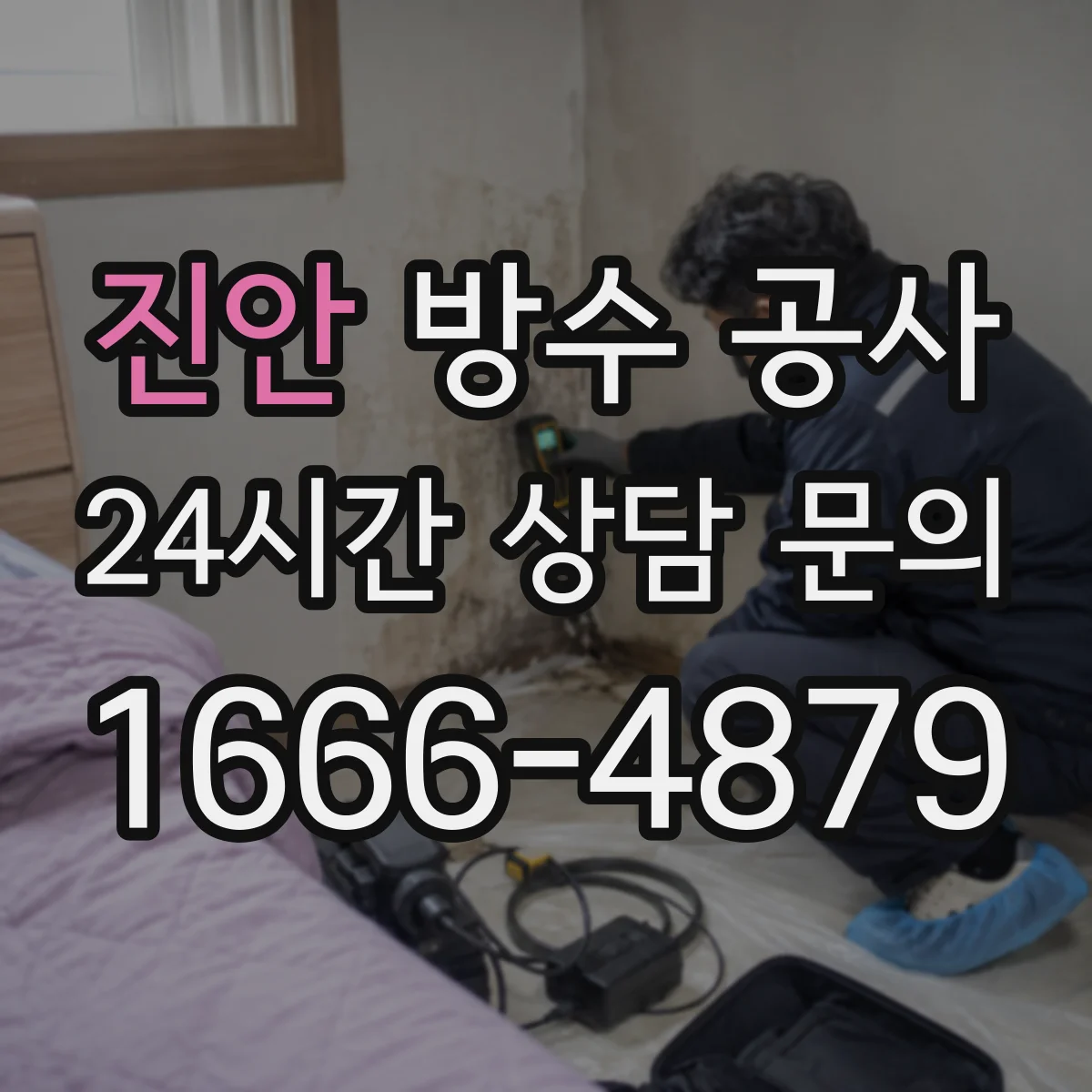 진안 방수 공사 실내 바닥 방수 작업 전 준비 과정