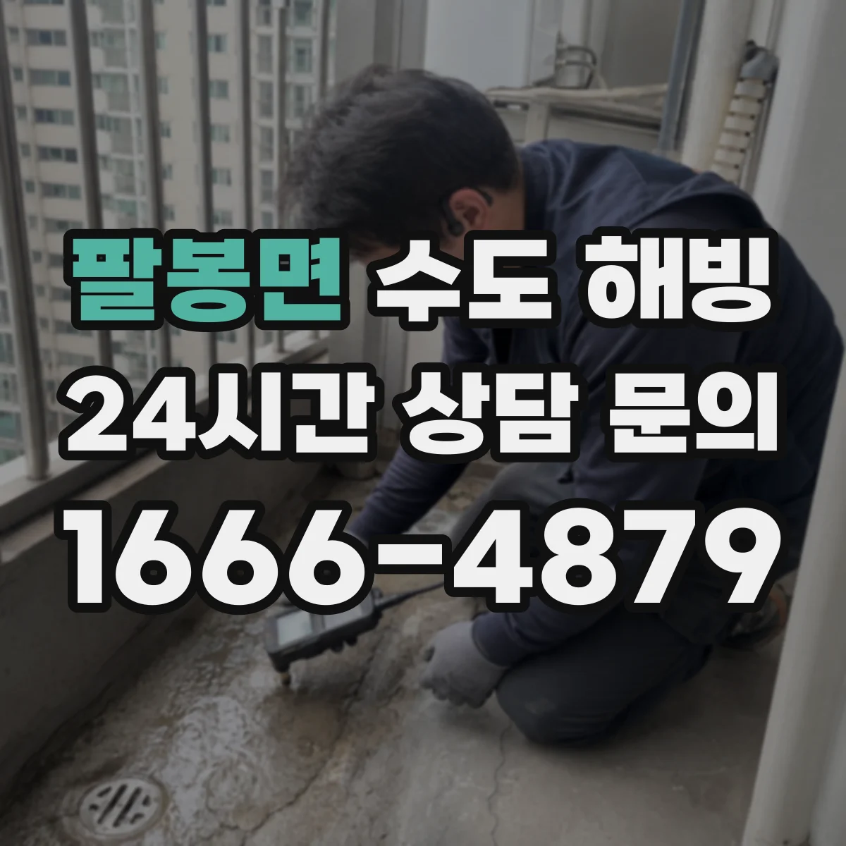 팔봉면 수도 해빙