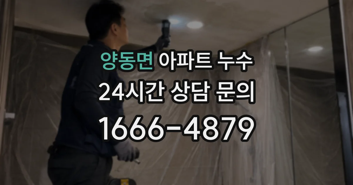 양동면 아파트 누수