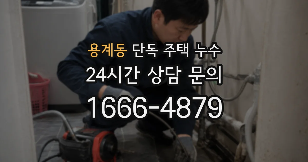 용계동 단독 주택 누수