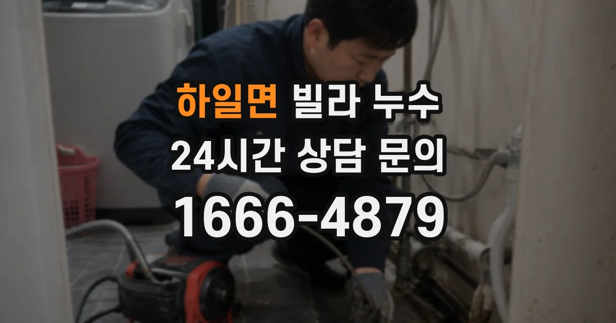 하일면 빌라 누수