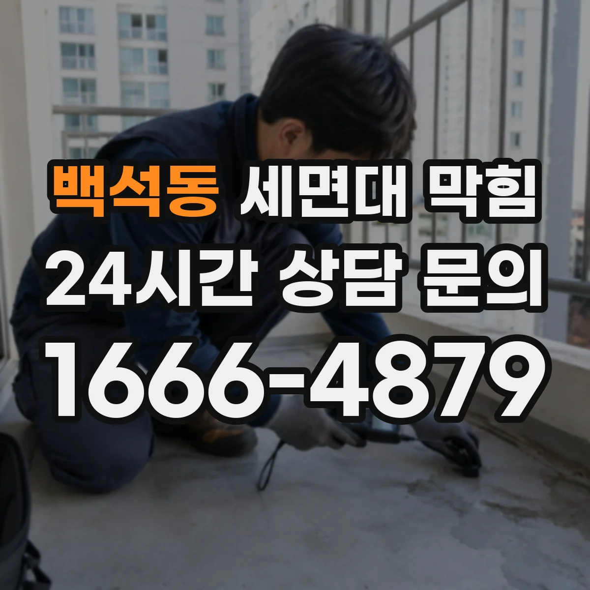 백석동 세면대 막힘