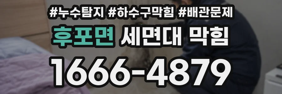 후포면 세면대 막힘