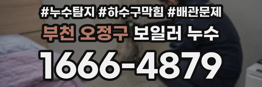 부천 오정구 보일러 누수