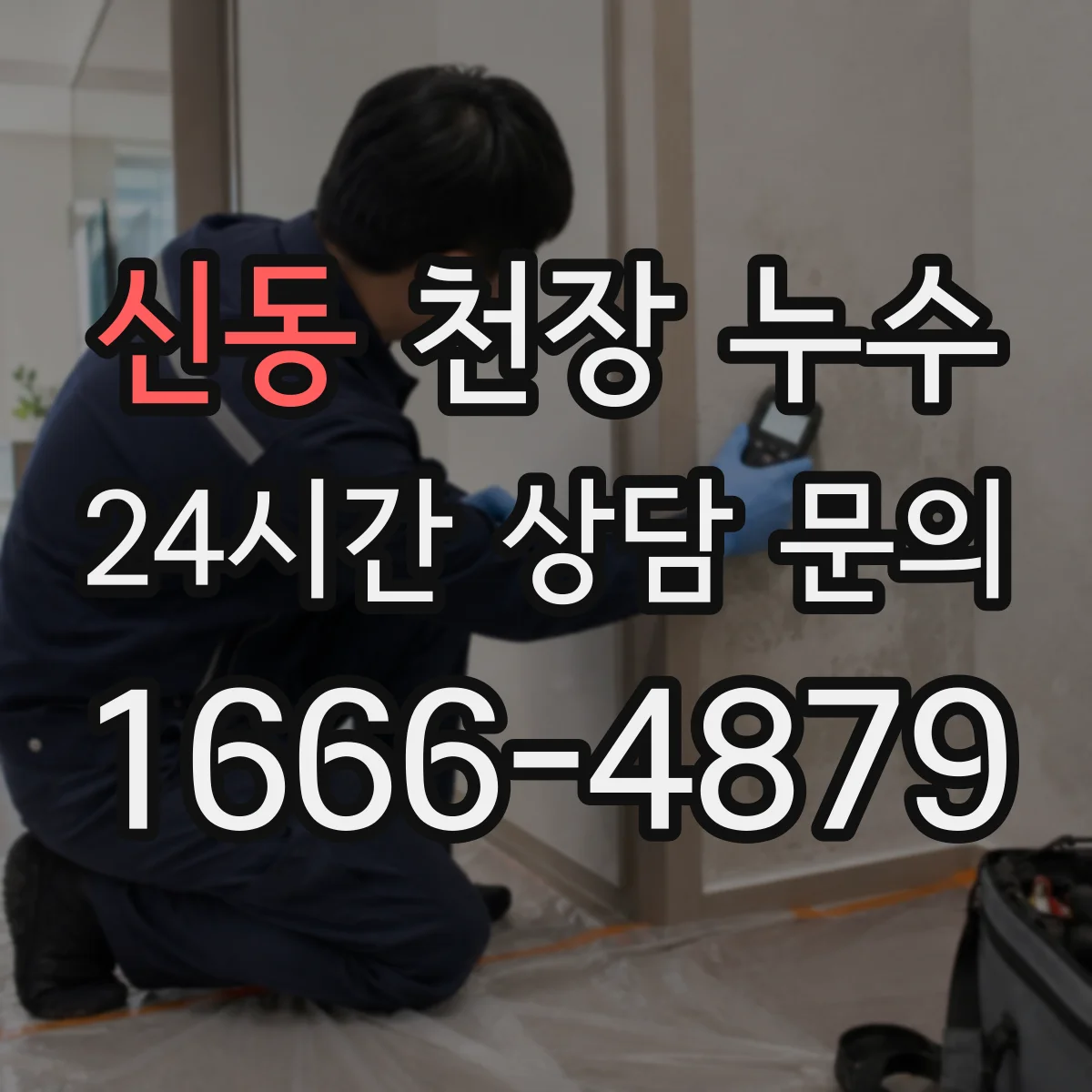 신동 천장 누수