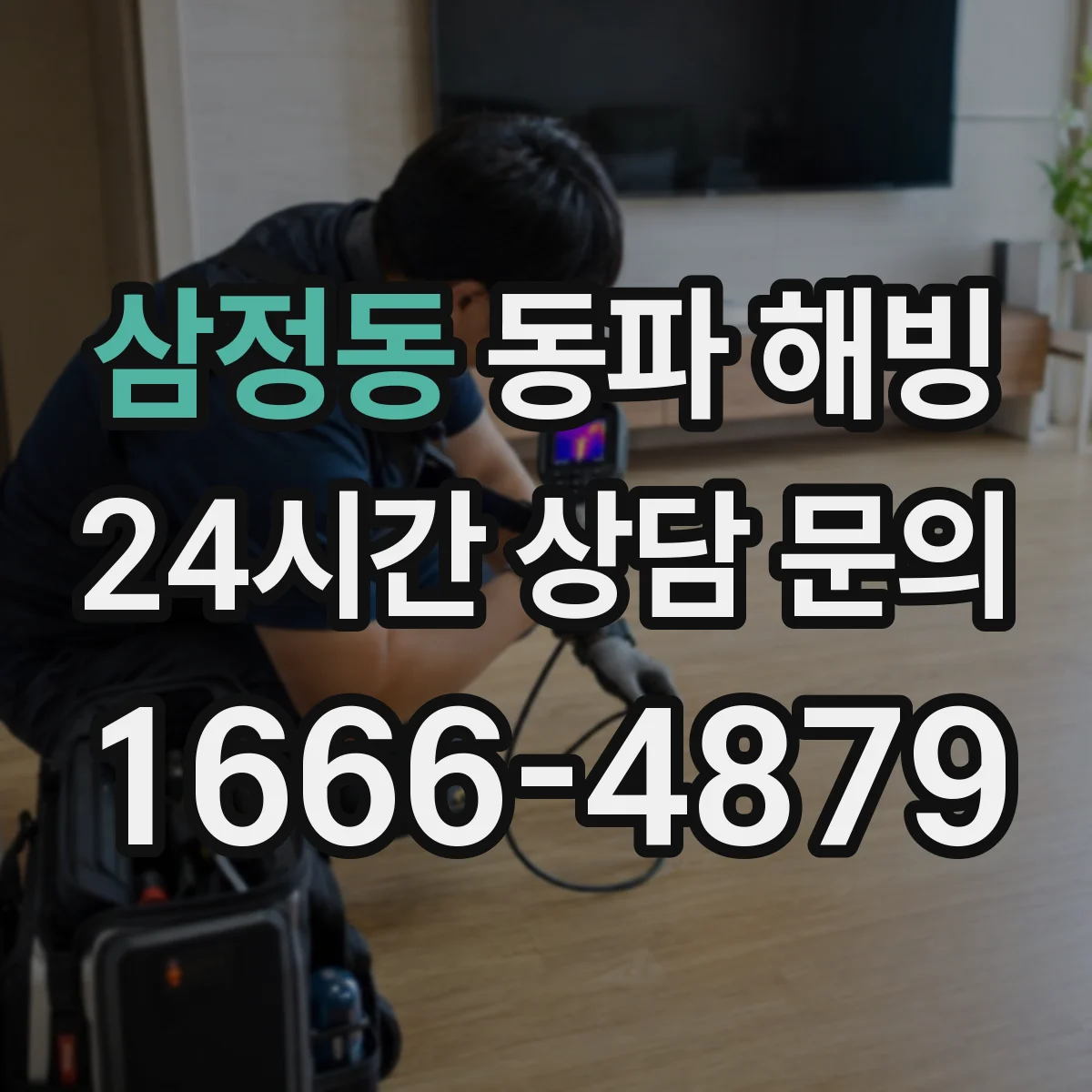 삼정동 동파 해빙