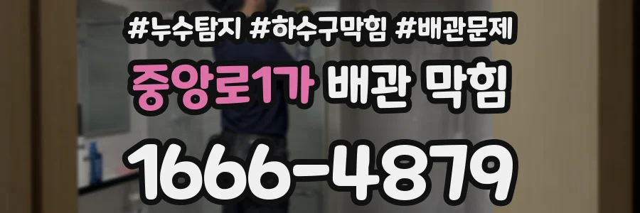 중앙로1가 배관 막힘