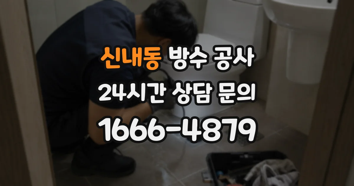 신내동 방수 공사