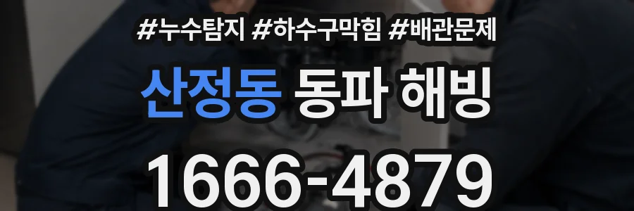 산정동 동파 해빙