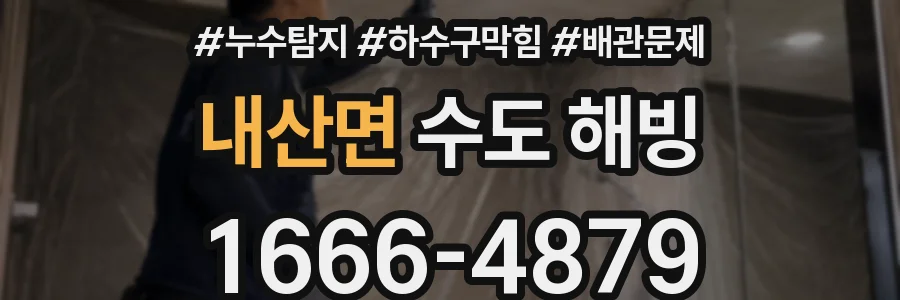 내산면 수도 해빙