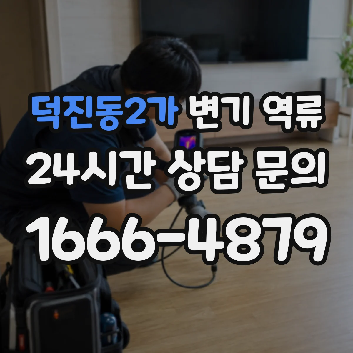 덕진동2가 변기 역류
