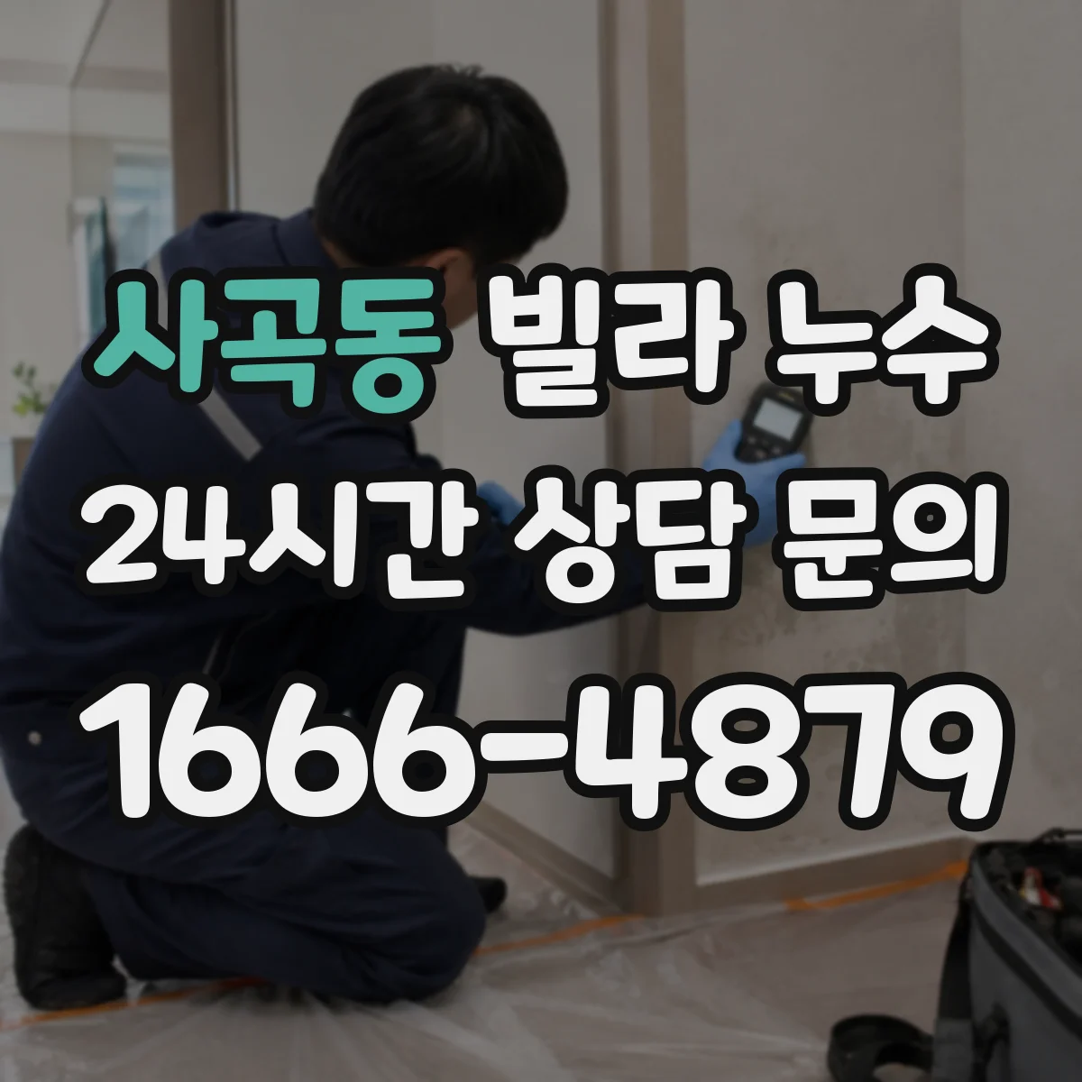 사곡동 빌라 누수