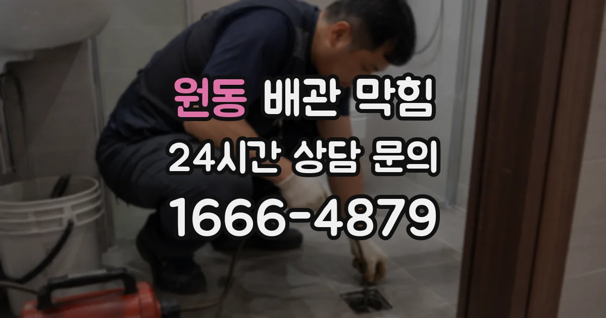 원동 배관 막힘