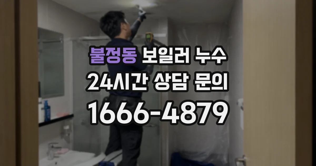 불정동 보일러 누수