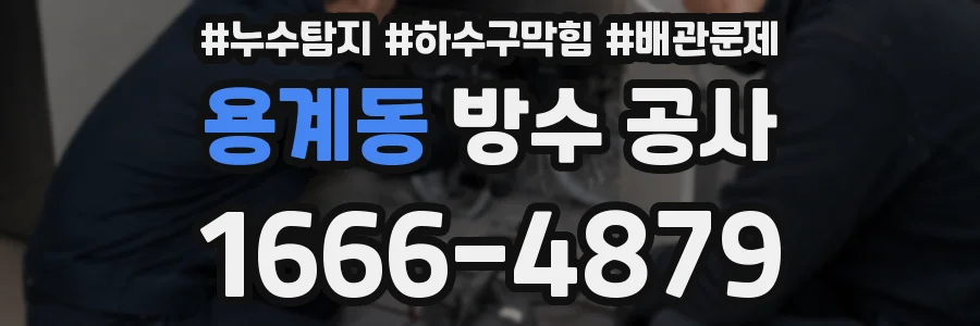 용계동 방수 공사