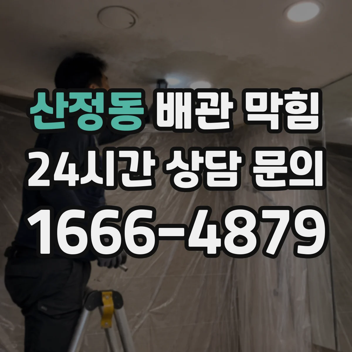 산정동 배관 막힘