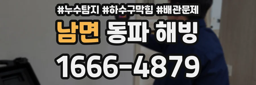 남면 동파 해빙