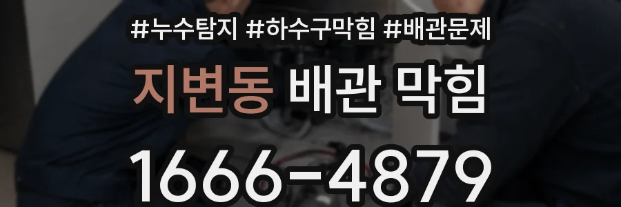 지변동 배관 막힘