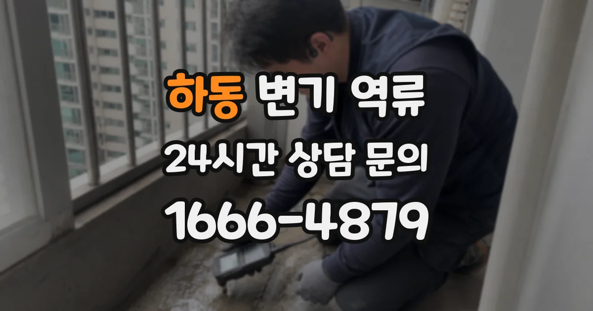하동 변기 역류