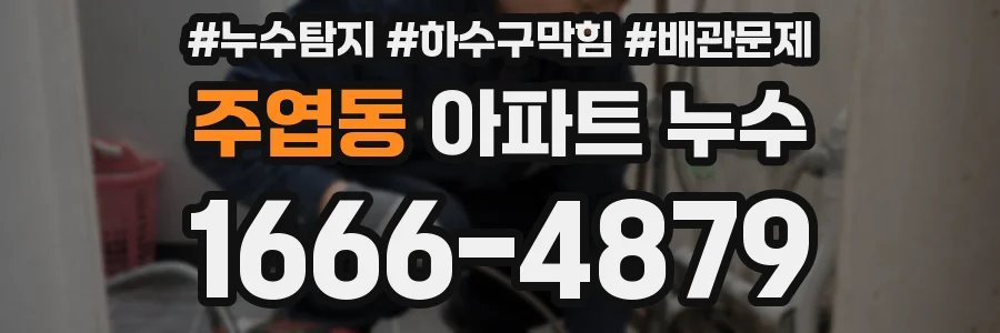 주엽동 아파트 누수