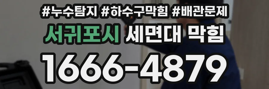 서귀포시 세면대 막힘