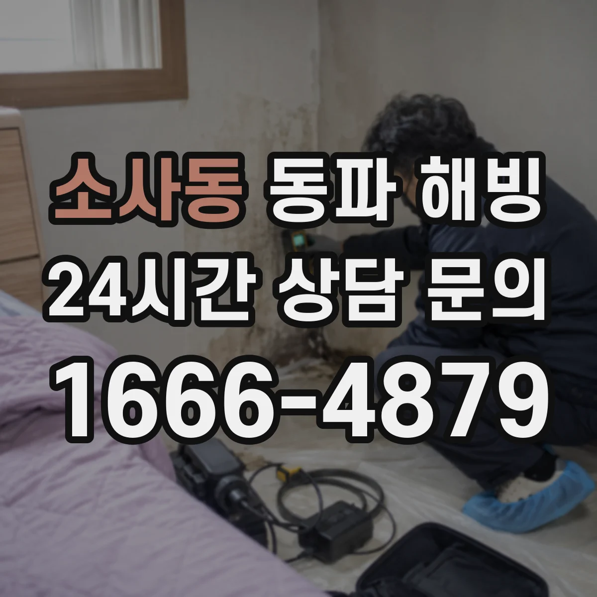 소사동 동파 해빙