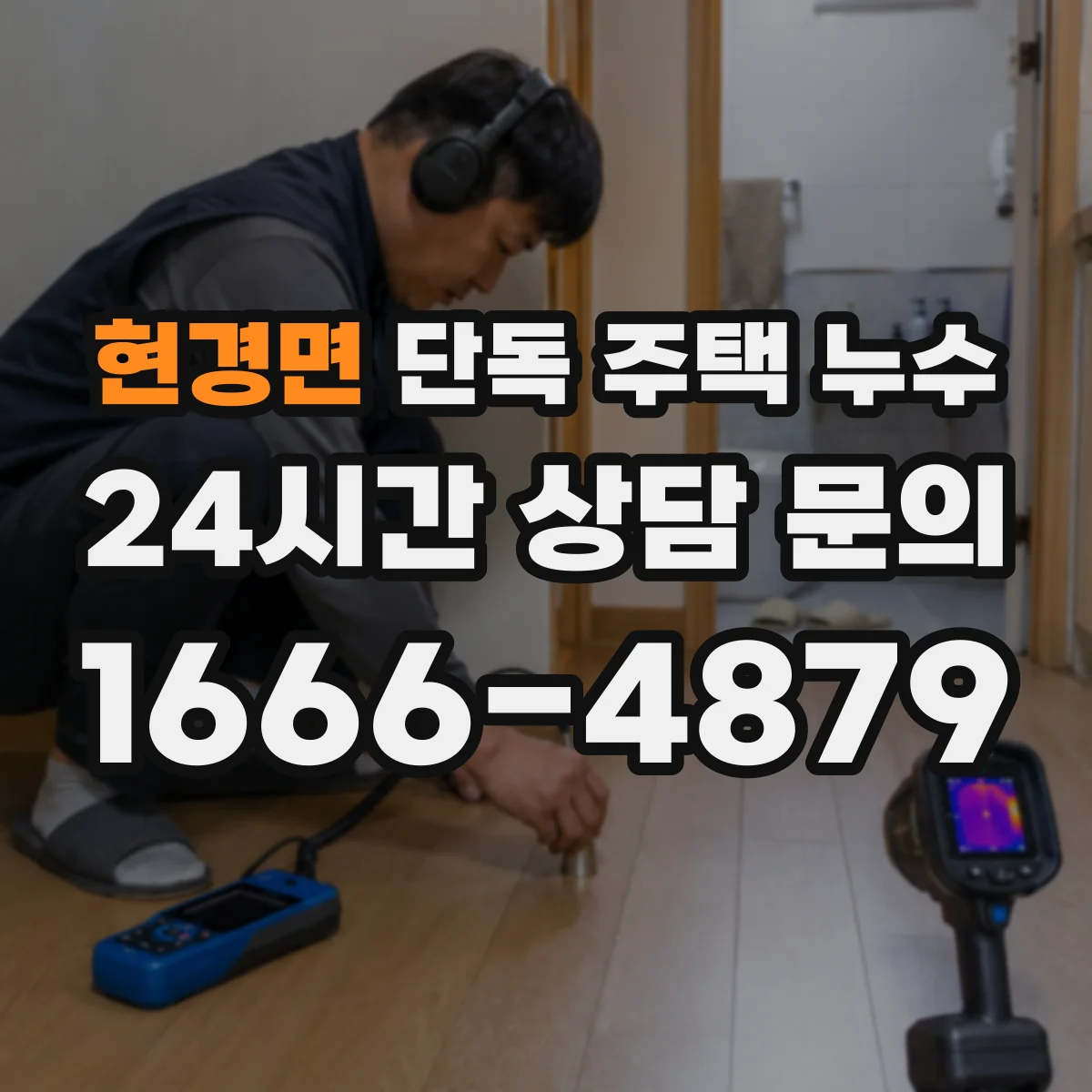 현경면 단독 주택 누수