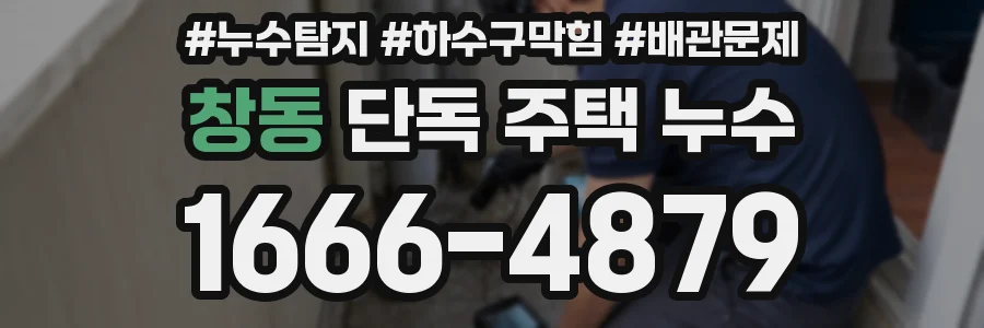 창동 단독 주택 누수