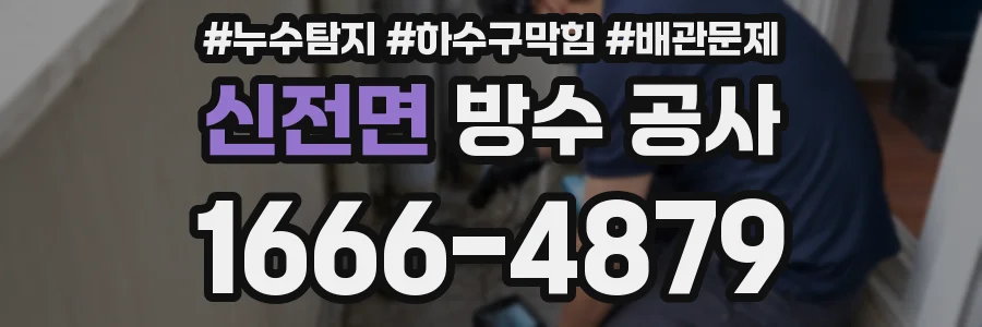 신전면 방수 공사