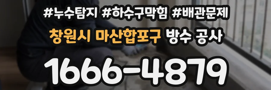 창원시 마산합포구 방수 공사