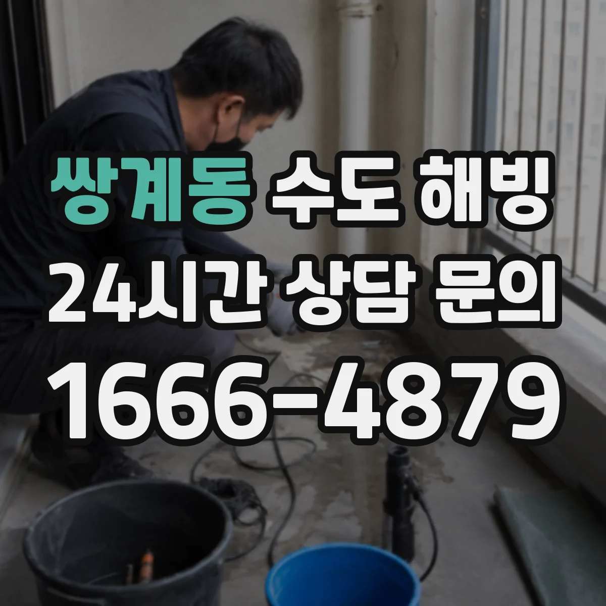쌍계동 수도 해빙