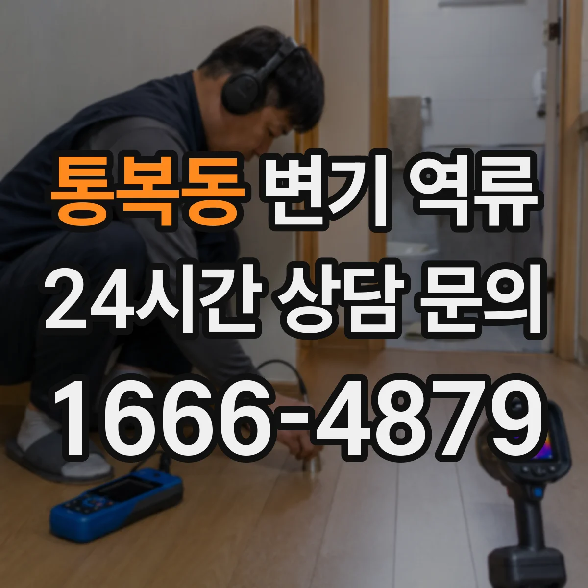 통복동 변기 역류