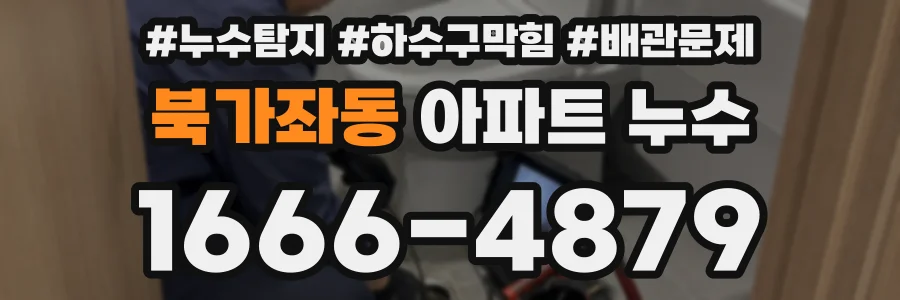 북가좌동 아파트 누수