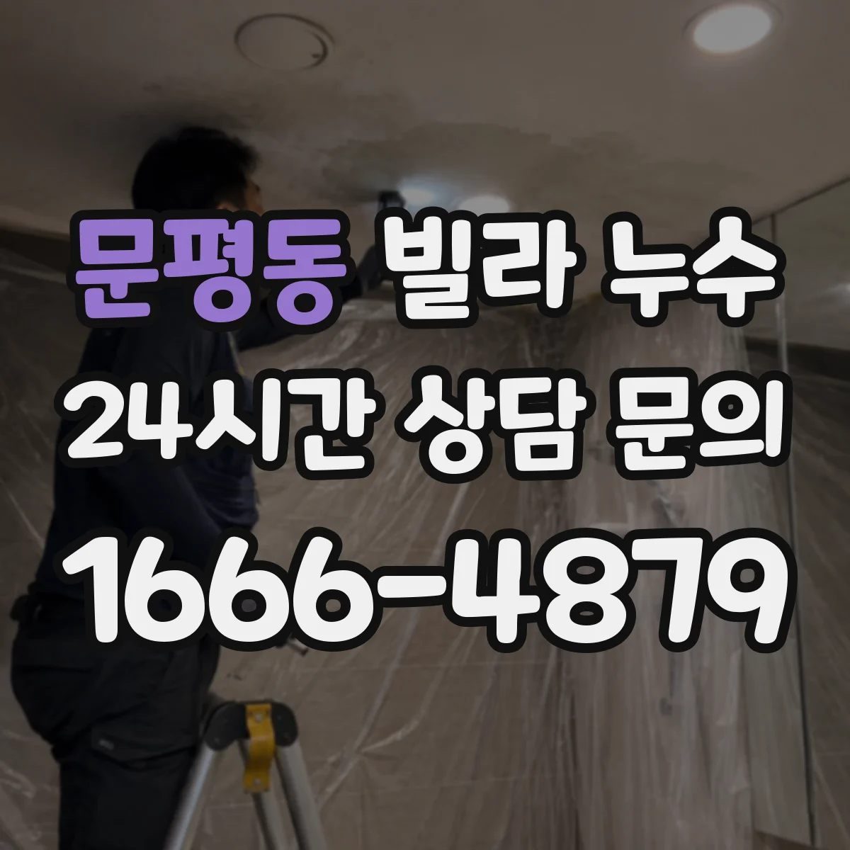문평동 빌라 누수