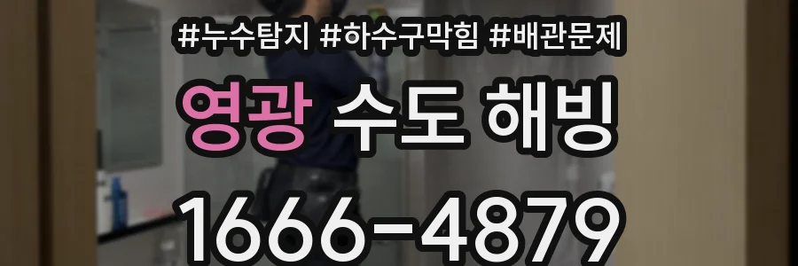 영광 수도 해빙