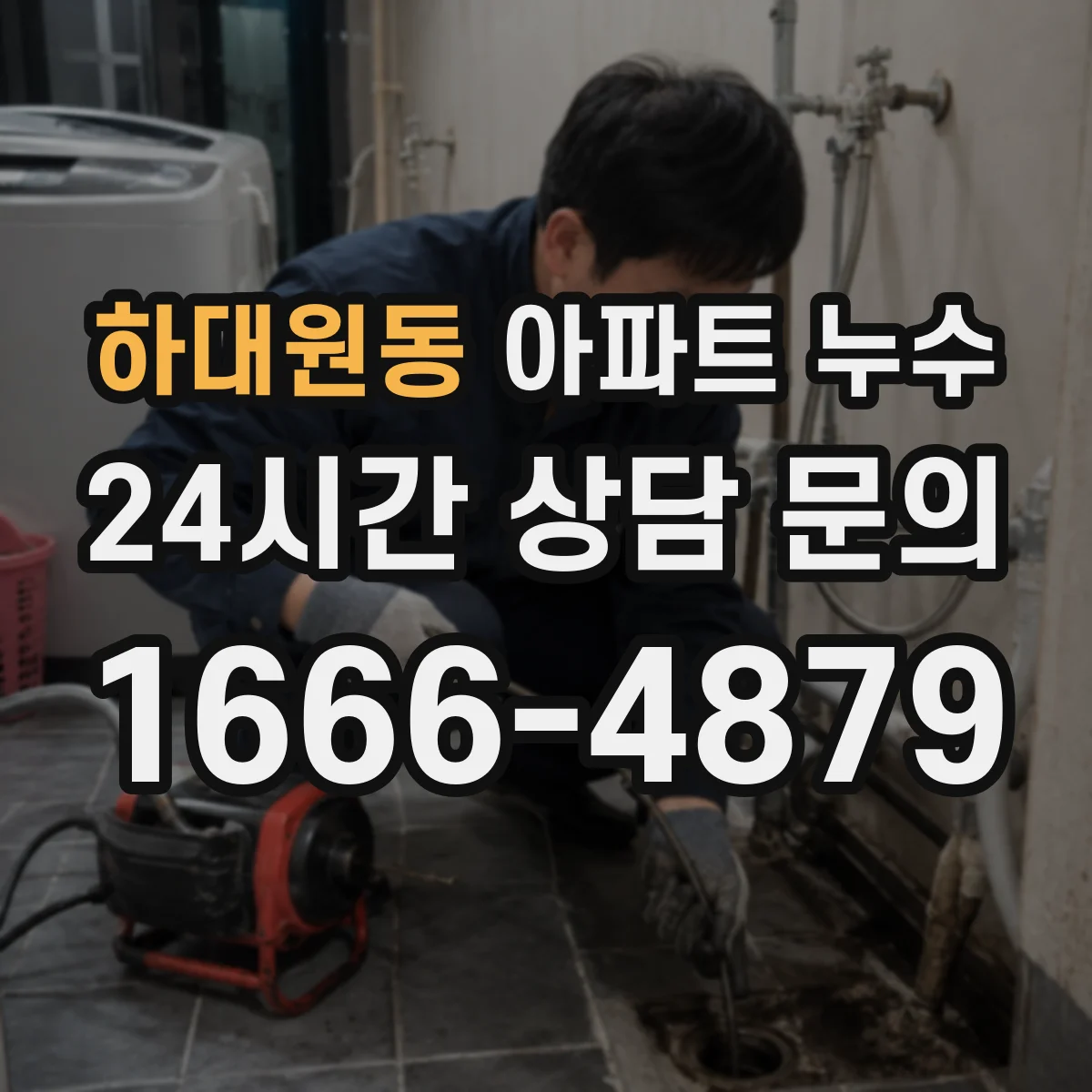 하대원동 아파트 누수